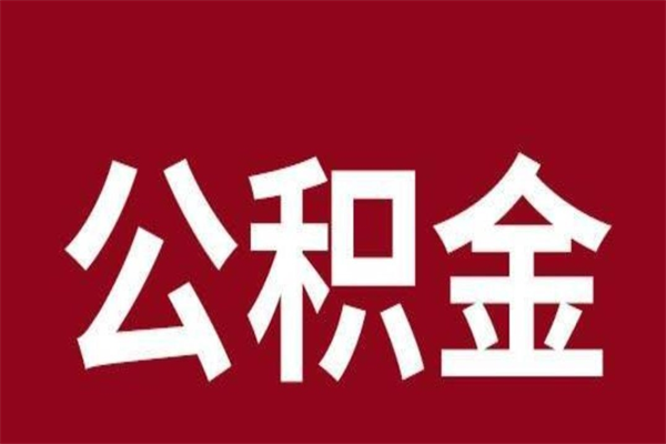钦州公积金提取最简单方法（钦州公积金提取方法教程）