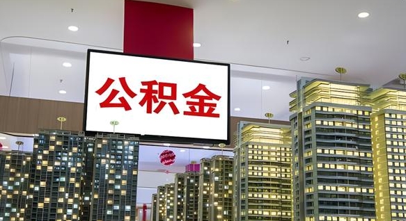 钦州离职了公积金能全部取出来吗（钦州离职了公积金可以取完吗）